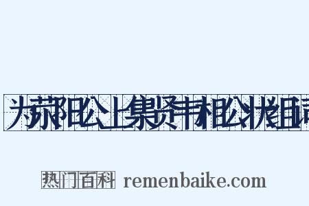 为荥阳公上集贤韦相公状组词是什么意思的图片